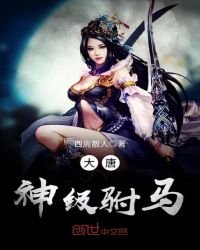 《大唐神級駙馬》