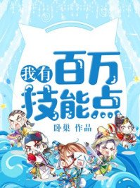 《我有百萬技能點》