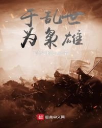 《於亂世,為梟雄》