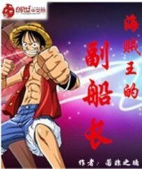 《海賊王的副船長》