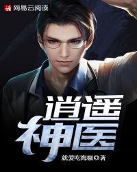 《逍遙神醫》