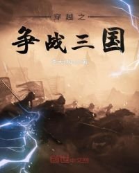 《穿越之爭戰三國》