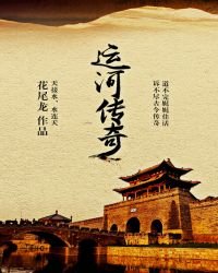 《運河傳奇》