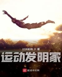 《運動發明家》