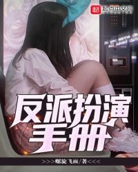 《反派扮演手冊》