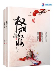 《權相紅妝》