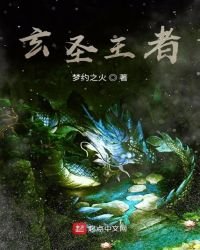 《玄聖王者》