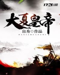 《大夏皇帝》