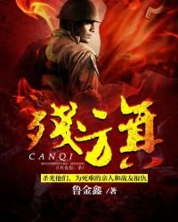 《殘旗》