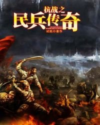 《抗戰之民兵傳奇》