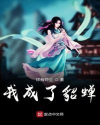 《我成了貂蟬》