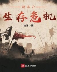 《明末之生存危機》