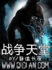 《戰爭天堂》