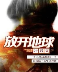 《放開地留衝我來》
