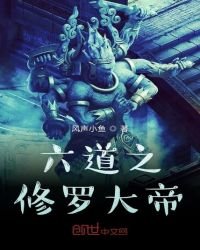 《六道之修羅大帝》