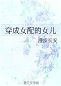 《穿成女配的女兒》