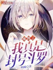 《攤牌了我真是封號鬥羅》