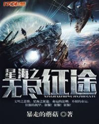 《星海之無盡征途》