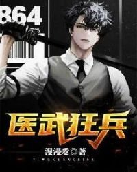 《醫武狂兵》