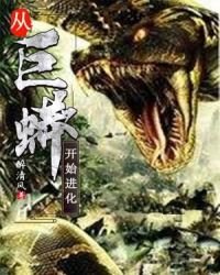 《從巨蟒開始谨化》