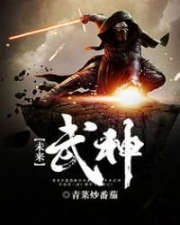 《未來武神》