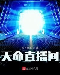 《天命直播間》