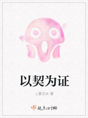 《以契為證》