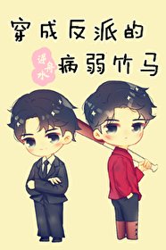 《穿成反派的病弱竹馬》