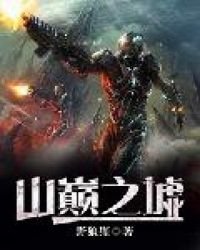 《山巔之墟》