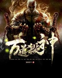 《萬道殺神》