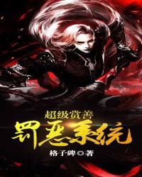 《超級賞善罰惡系統》
