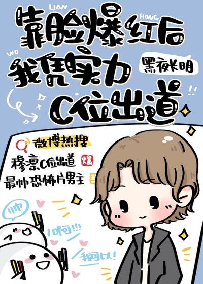 《靠臉爆紅後我憑實力C位出道》