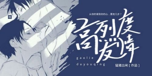 《高烈度友情》