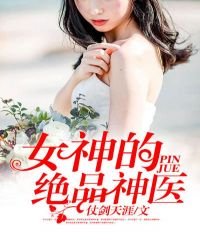 《女神的絕品神醫》