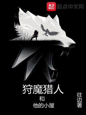 《狩魔獵人和他的小屋》