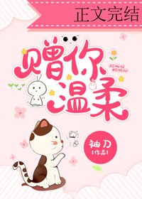 贈你温柔