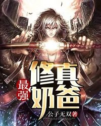 《最強修真奶爸》
