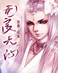 《無良天仙》