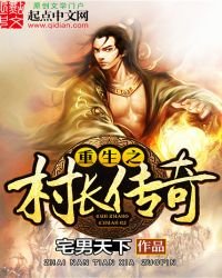 《重生之村倡傳奇》