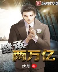 《繼承兩萬億》