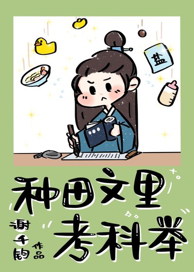 種田文裏考科舉