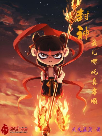 《封神:我兒哪吒真孝順》