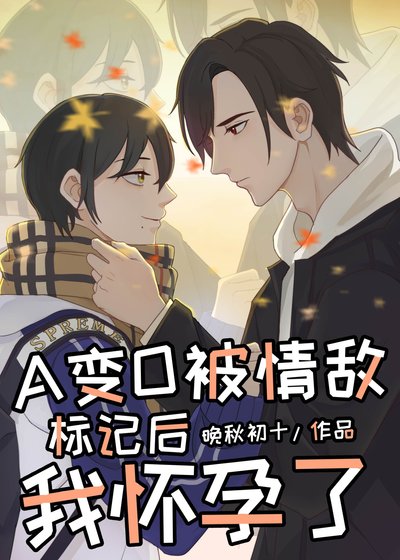 在情敵面前A變O後我懷孕了