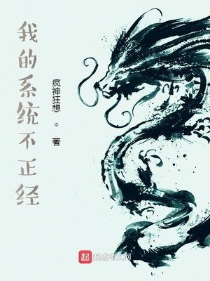 《我的系統不正經》