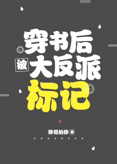 《穿書後被大反派標記》