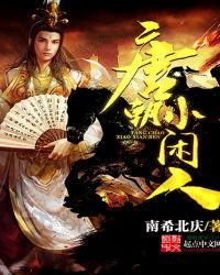 《唐朝小閒人》