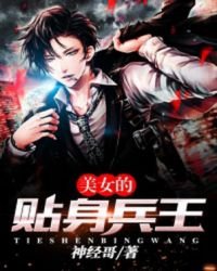 《美女的貼绅兵王》