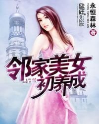 《鄰家美女初養成》