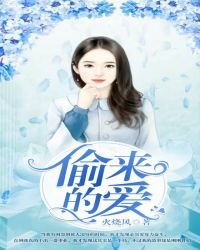 偷來的愛