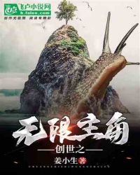 《創世之無限主角》